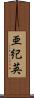 亜紀英 Scroll