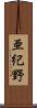 亜紀野 Scroll