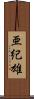 亜紀雄 Scroll