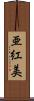 亜紅美 Scroll