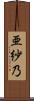 亜紗乃 Scroll