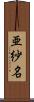 亜紗名 Scroll