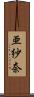 亜紗奈 Scroll
