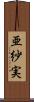 亜紗実 Scroll