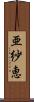 亜紗恵 Scroll