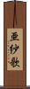 亜紗歌 Scroll