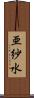 亜紗水 Scroll