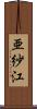 亜紗江 Scroll