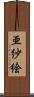 亜紗絵 Scroll