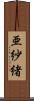 亜紗緒 Scroll