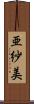 亜紗美 Scroll