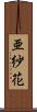 亜紗花 Scroll
