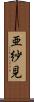 亜紗見 Scroll