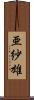 亜紗雄 Scroll