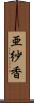 亜紗香 Scroll