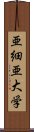 亜細亜大学 Scroll