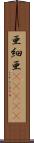 亜細亜(ateji) Scroll