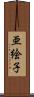 亜絵子 Scroll