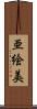 亜絵美 Scroll