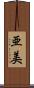 亜美 Scroll