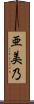 亜美乃 Scroll