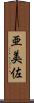 亜美佐 Scroll