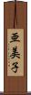 亜美子 Scroll