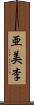 亜美李 Scroll