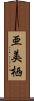 亜美栖 Scroll