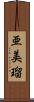 亜美瑠 Scroll