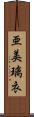 亜美璃衣 Scroll
