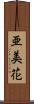 亜美花 Scroll
