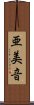 亜美音 Scroll
