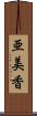 亜美香 Scroll