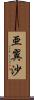 亜翼沙 Scroll