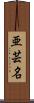 亜芸名 Scroll