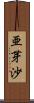 亜芽沙 Scroll