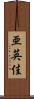 亜英佳 Scroll