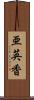亜英香 Scroll