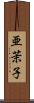 亜茉子 Scroll