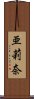 亜莉奈 Scroll