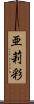 亜莉彩 Scroll
