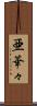 亜華々 Scroll