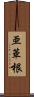 亜華根 Scroll