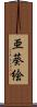 亜葵絵 Scroll