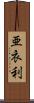 亜衣利 Scroll