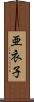 亜衣子 Scroll