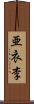 亜衣李 Scroll