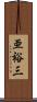 亜裕三 Scroll