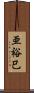 亜裕巳 Scroll